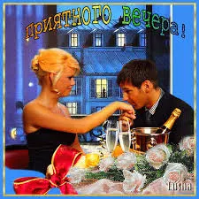 Открытка Открытки добрый вечер - Романтический вечер: открытка с шампанским и влюбленными | Красивая открытка #183
