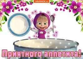 Открытка приятного аппетита - Открытка Маша: Приятного аппетита! | Красивая открытка #52