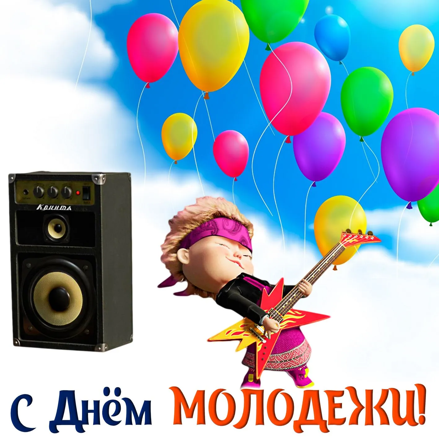Открытка День молодежи - С Днем Рождения! Открытка с рок-музыкантом и воздушными шарами | Красивая открытка #20