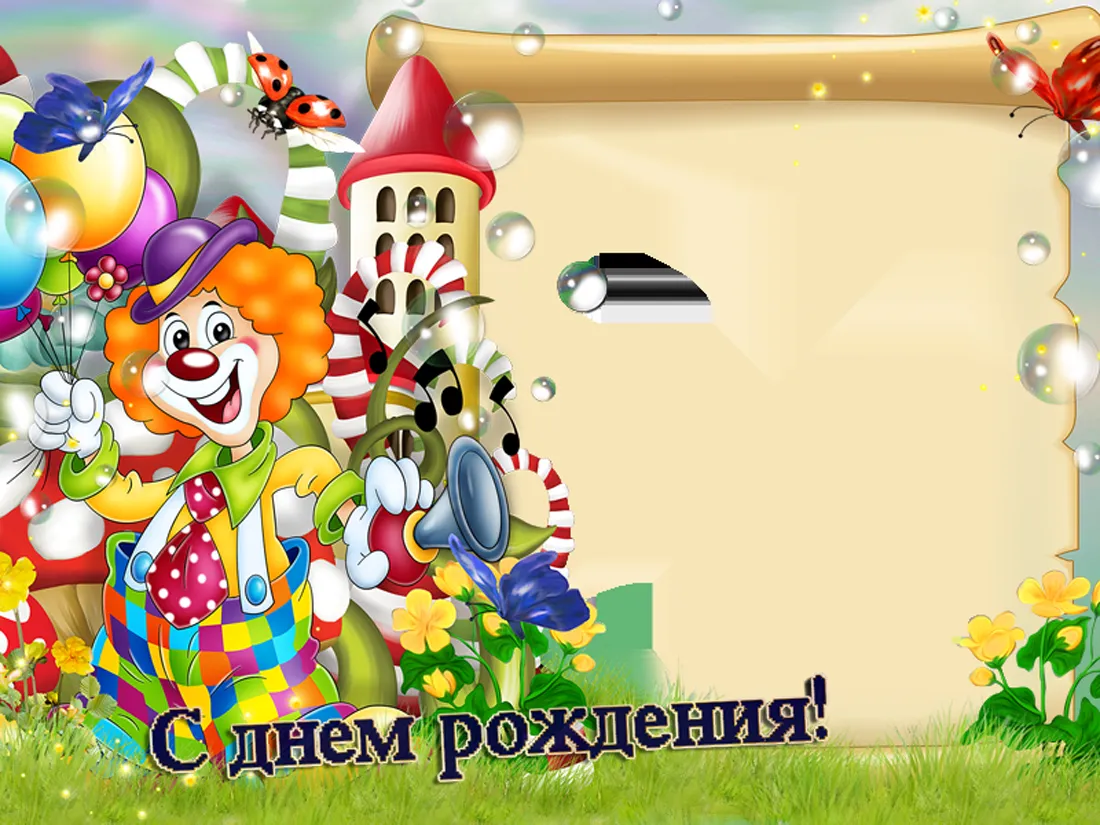 Открытка с днём рождения для детей - С днем рождения! | Красивая открытка #60