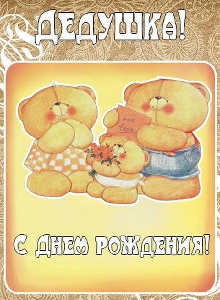 Открытка с днём рождения дедушка - С Днём Рождения! Милые медвежата с цветами | Красивая открытка #34