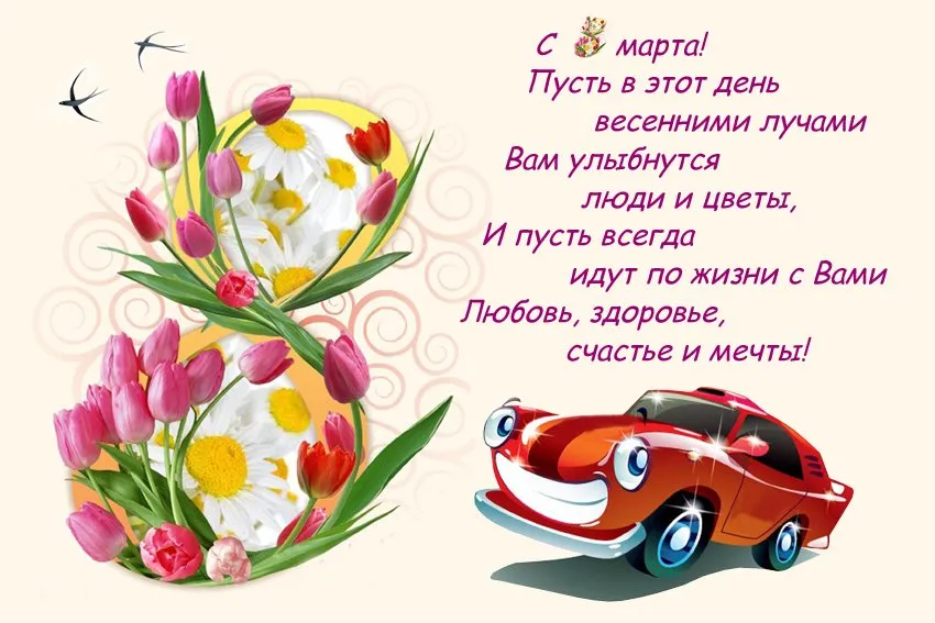 Открытка 8 марта - Открытка с тюльпанами и машиной | Красивая открытка #47