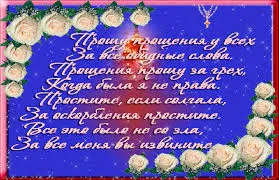 Открытка Открытки с Прощеным Воскресеньем - Открытка с цветами: Поздравления и извинения | Красивая открытка #50
