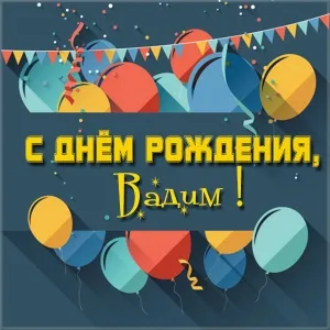 Открытка открытки с именем Вадим - Открытка с днем рождения: воздушные шары и конфетти | Красивая открытка #124