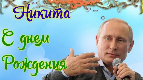 Открытка Открытки с именем Никита - Открытка с Путиным: С Днем! | Красивая открытка #64