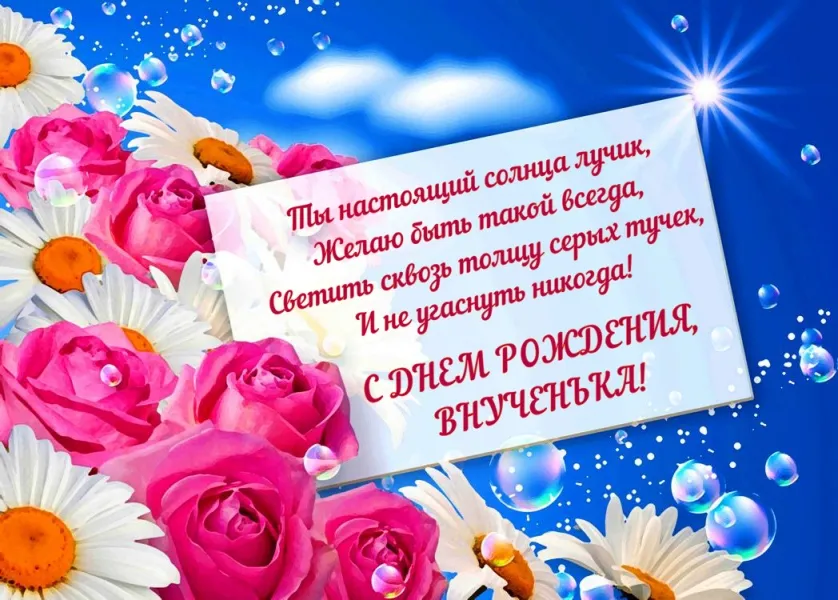 Открытка С днем рождения внук - Открытка с цветами: розы и ромашки | Красивая открытка #17