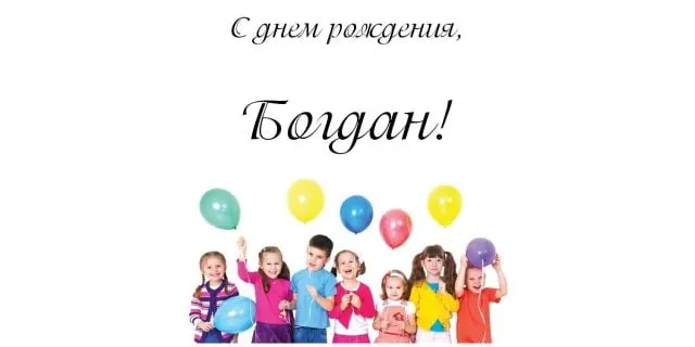 Открытка открытки с именем Богдан - Дети с воздушными шарами - открытка с Днем Рождения | Красивая открытка #219