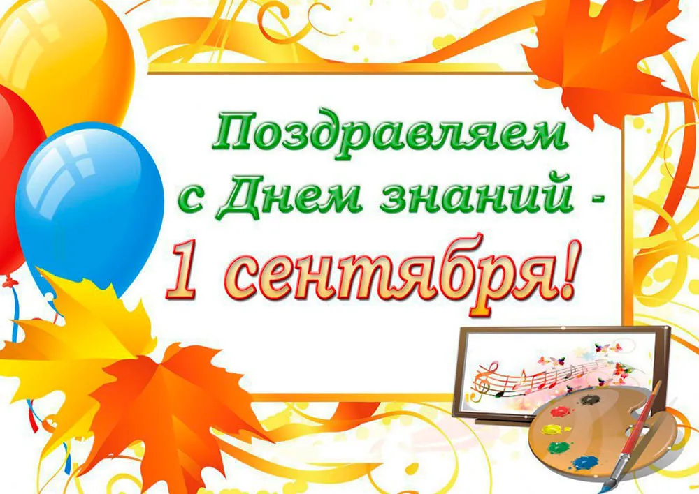 Открытка День знаний 1 сентября - Открытка с 1 сентября: Воздушные шары, осенние листья, музыка, краски | Красивая открытка #37