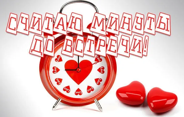 Открытка Жду встречи - Красные часы и сердечки: открытка с днем Святого Валентина | Красивая открытка #14