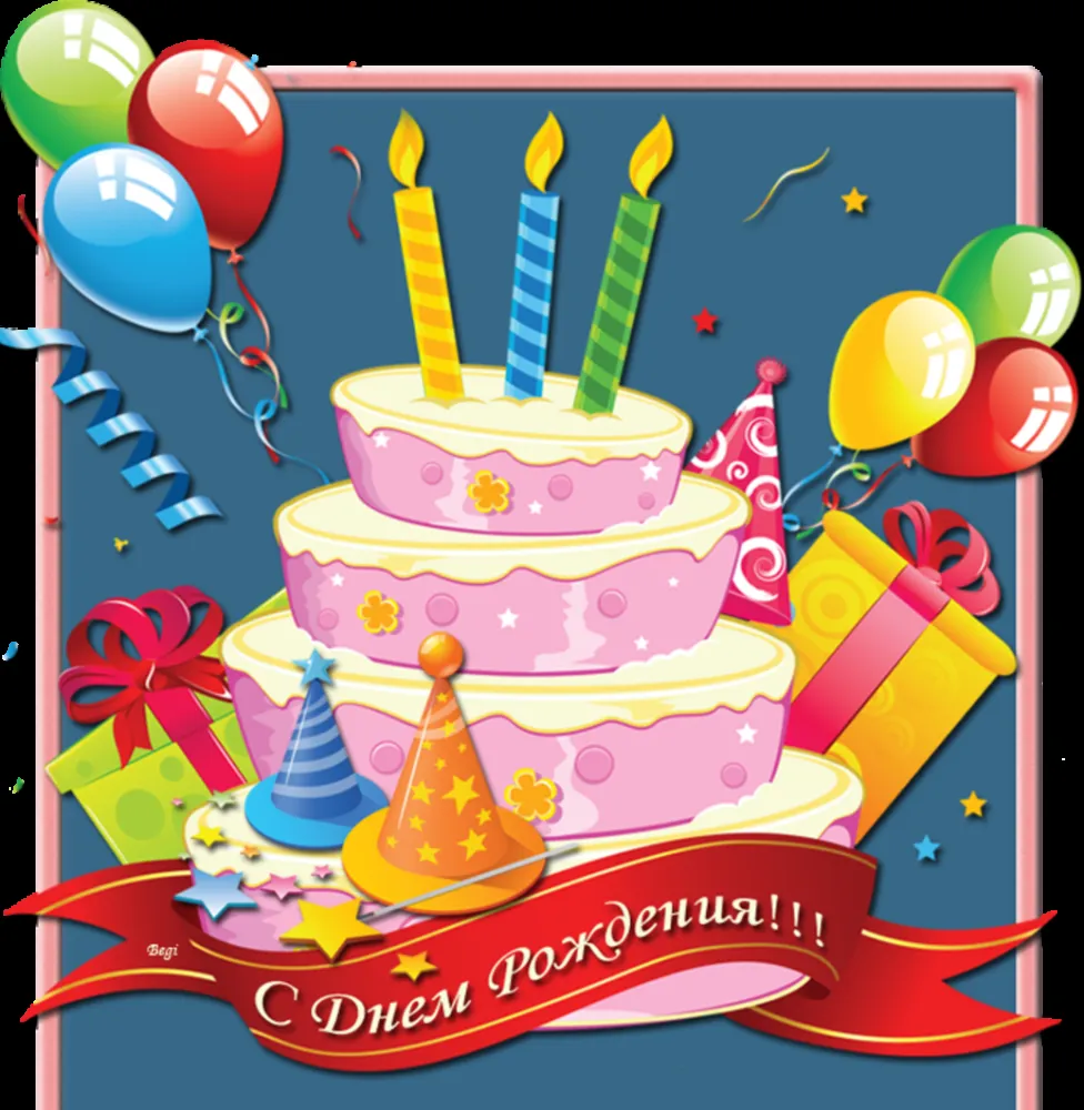 Открытка с днём рождения для детей - С Днём рождения! Торт, подарки, шарики | Красивая открытка #80
