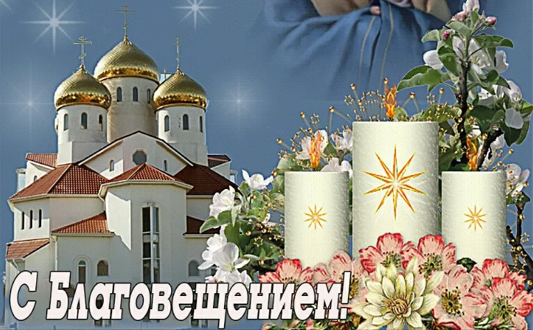Открытка С Благовещением - Открытка с храмом и цветами  С Благовещением | Красивая открытка #114