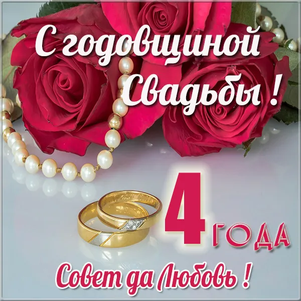 Открытка Открытки на Льняную/Веревочную свадьбу 4 года - Открытка с годовщиной свадьбы: 4 года любви | Красивая открытка #6