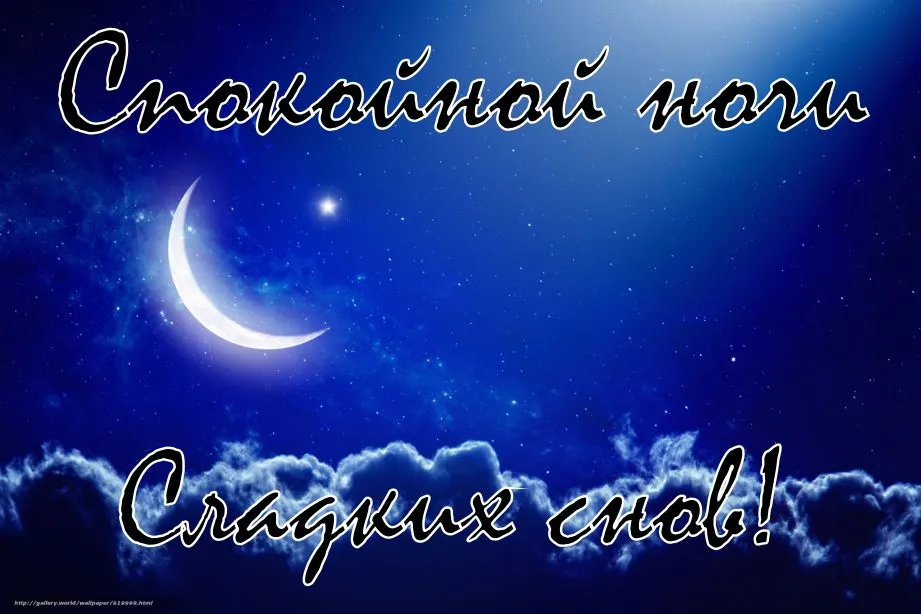 Открытка Спокойной ночи - Открытка с луной и надписью "Сладких снов" | Красивая открытка #49