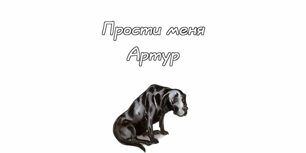 Открытка открытки с именем Артур - Открытка с лабрадором: милый рисунок для вас | Красивая открытка #157