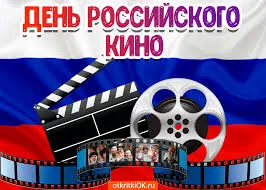 Открытка Открытки с днем кино - Открытка с российским флагом, кинохлопушкой и киноплёнкой | Красивая открытка #21