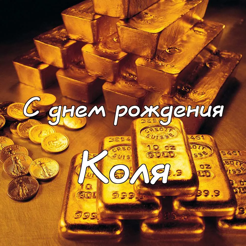Открытка Открытки с именем Николай   - Золотая открытка с надписью «С днем рождения» | Красивая открытка #141