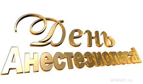 Открытка День анестезиолога  - Золотые надписи "С Днем" | Красивая открытка #3