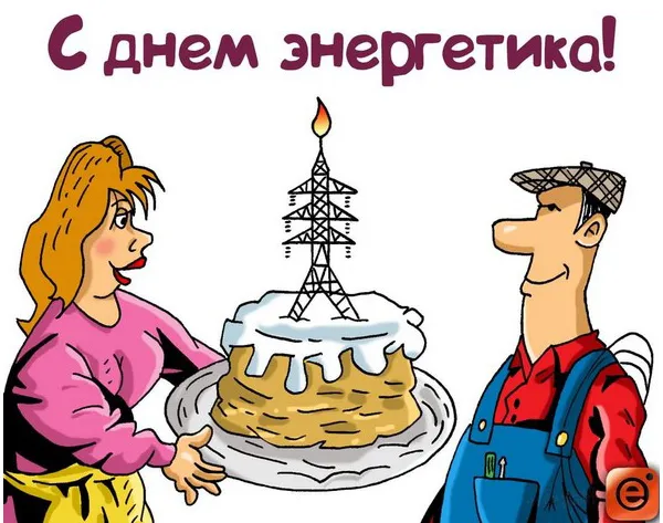 Открытка день энергетика - Открытка с тортом и строителем | Красивая открытка #34