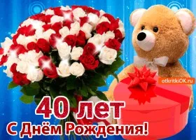 Открытка Открытки на 40 лет - Открытка с днем рождения: мишка и цветы | Красивая открытка #113