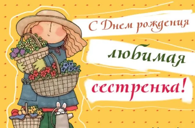 Открытка с днём рождения сестра - С Днём рождения! | Красивая открытка #47