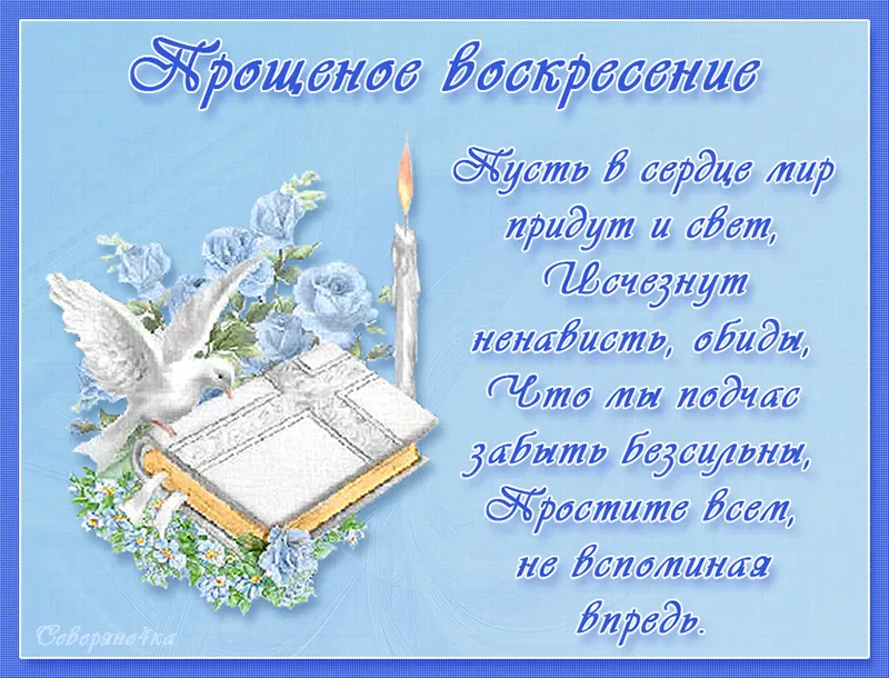 Открытка Прощённое воскресенье - Кроссет и свет | Красивая открытка #5