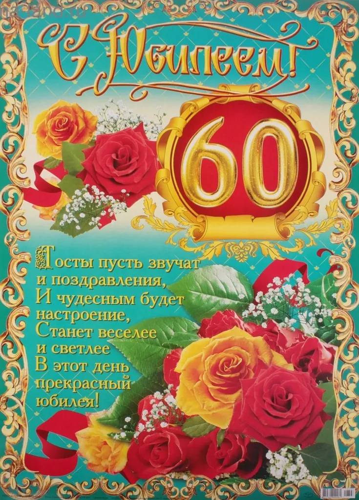 Открытка С юбилеем 60 лет - С Днём рождения! 60 лет! | Красивая открытка #10