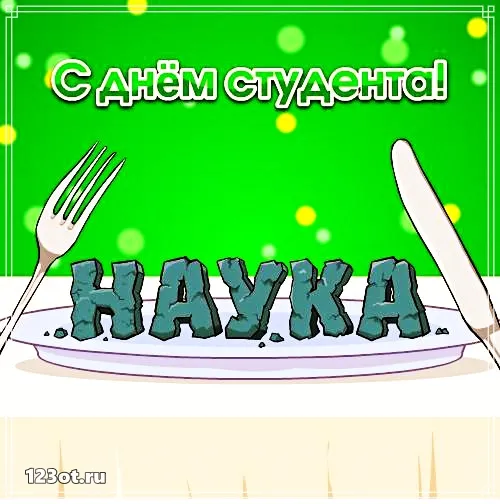 Открытка открытки на день студента  - Открытка с вилками и надписью "С Днём!" | Красивая открытка #73