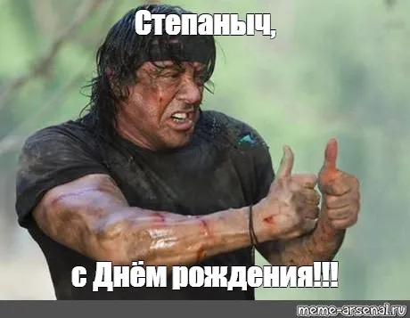 Открытка Открытки с именем Степан - С Днём рождения! Открытка с Сильвестром Сталлоне | Красивая открытка #234