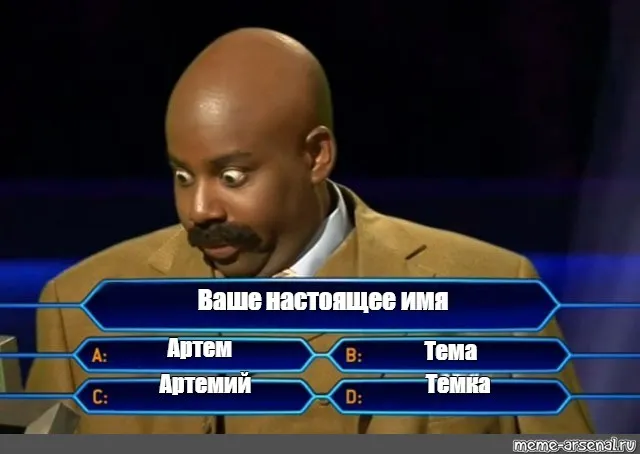 Открытка открытки с именем Артем - Мем с вопросом "Ваше настоящее имя" и вариантами ответов | Красивая открытка #128