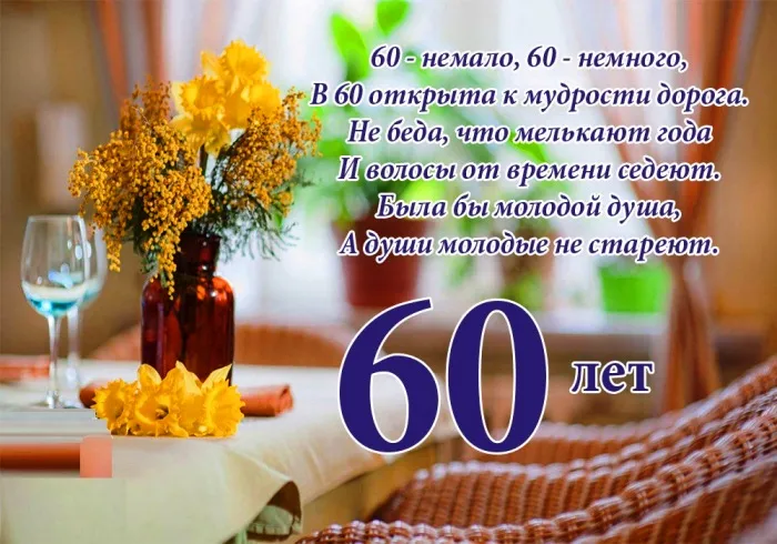 Открытка 60 лет - С юбилеем! 60 лет: Красивая поздравительная открытка | Красивая открытка #6