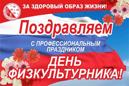 Открытка День физкультурника - Открытка с цветами и надписью | Красивая открытка #32