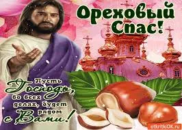Открытка Открытки с Ореховым Спасом - Открытка с Иисусом Христом и орехами | Красивая открытка #66