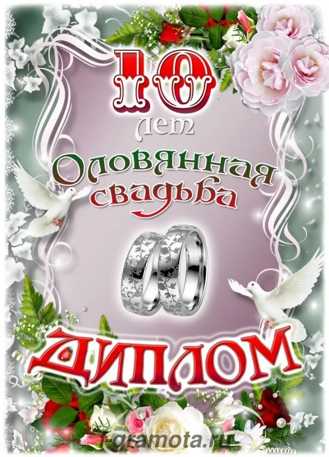 Открытка 10 лет - Оловянная (Розовая) свадьба - Обручальные кольца и голуби на открытке  грамота.ру | Красивая открытка #10