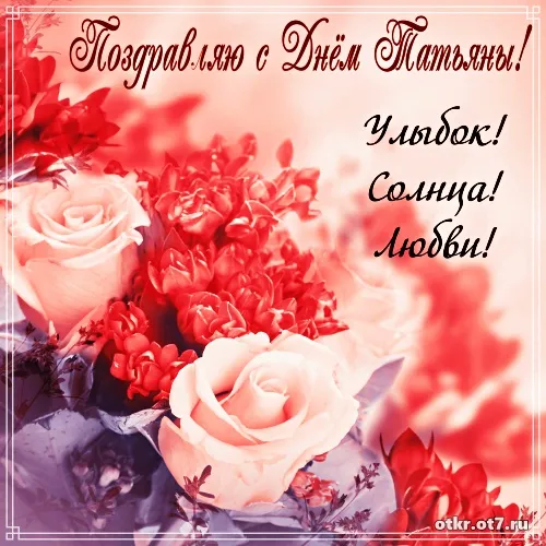 Открытка открытки на Татьянин день  - Открытка с красными и белыми розами | Красивая открытка #40
