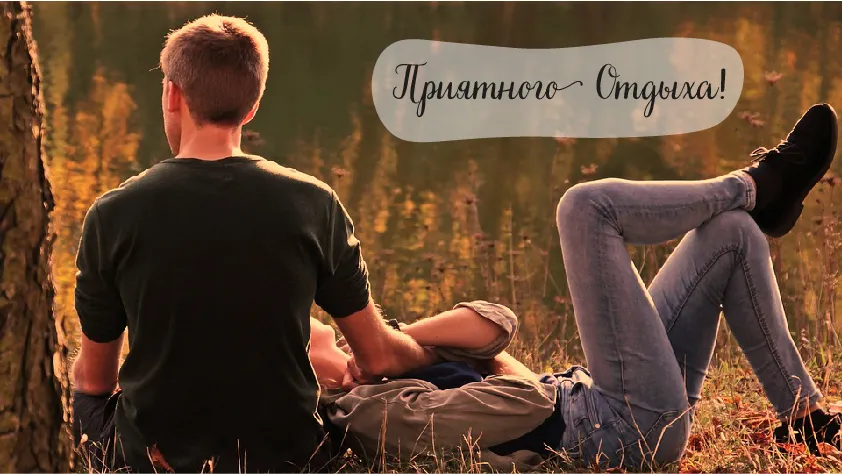 Открытка Отдых - Пара на траве, закат, природа, открытка | Красивая открытка #12