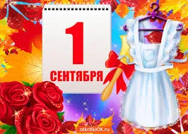 Открытка открытки на 1 сентября  - Открытка с 1 сентября, платье, красные розы | Красивая открытка #121