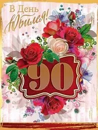 Открытка Открытки на 90 лет - Открытка с розами и надписью | Красивая открытка #15