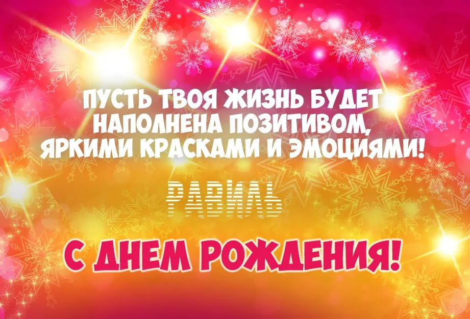 Открытка Открытки с именем Равиль - Яркая открытка с Днем Рождения! | Красивая открытка #45