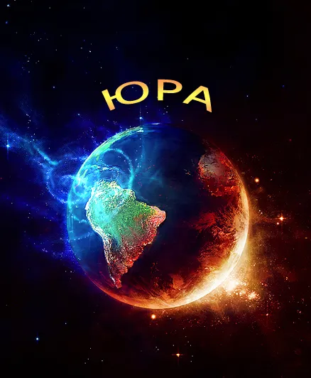 Открытка Открытки с именем Юрий - Открытка с Землей в космосе: яркое изображение | Красивая открытка #162