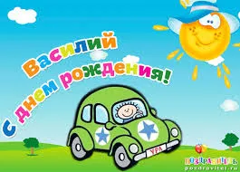 Открытка открытки с именем Василий - Открытка с днем рождения: Мальчик за рулем автомобиля | Красивая открытка #252