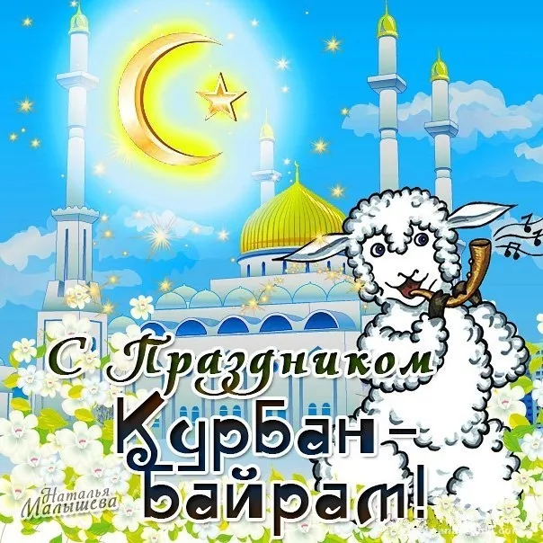 Открытка Курбан Байрам - С праздником Курбан-байрам! | Красивая открытка #39