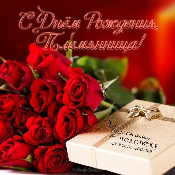 Открытка С днем рождения племяннице - Подарок из красных роз: открытка с днем рождения | Красивая открытка #30