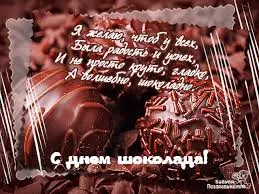 Открытка Открытки с днем шоколада - Открытка "С Днем Шоколада" - Фото  Поздравления | Красивая открытка #29