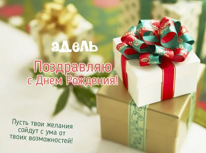 Открытка Открытки с именем Адель - Поздравление с Днем Рождения: Красивые подарки | Красивая открытка #115