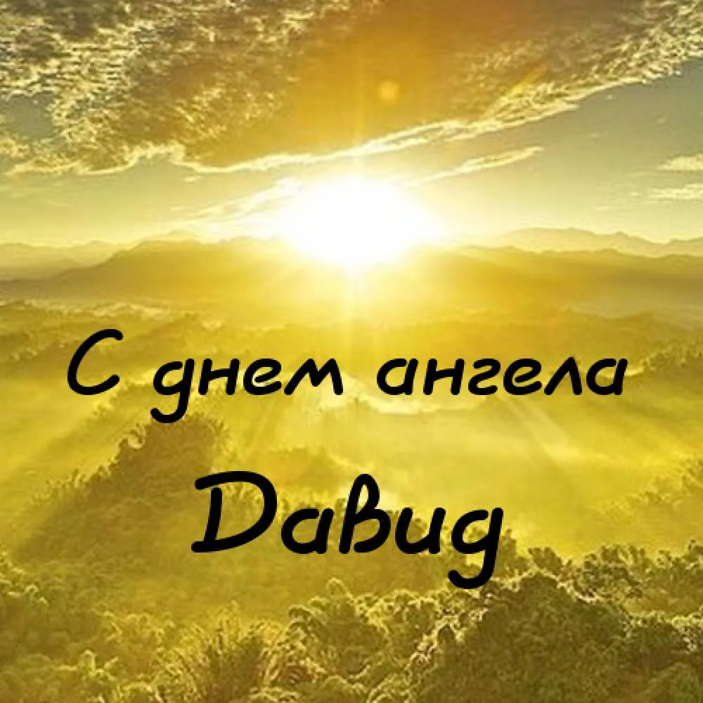 Открытка открытки с именем Давид - С днем ангела! Яркая открытка с восходом | Красивая открытка #45