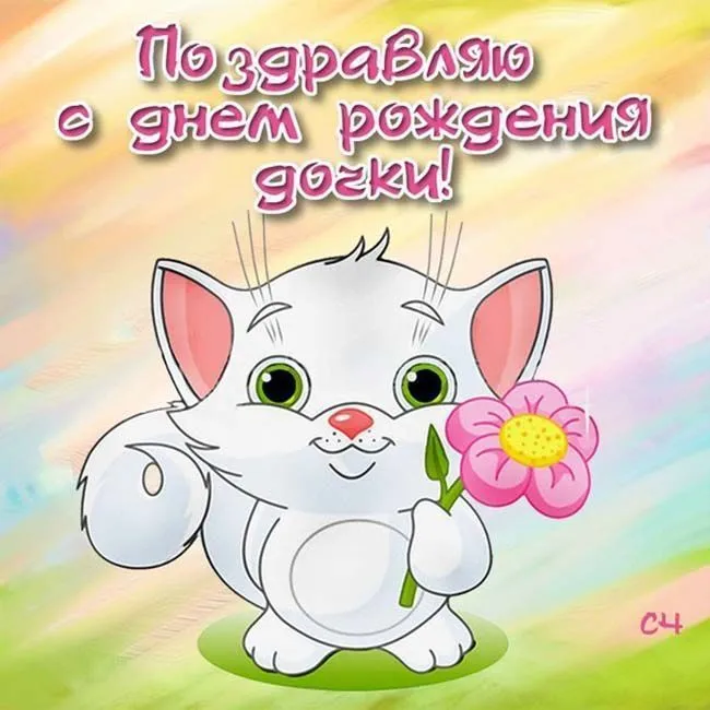 Открытка С рождением дочки  - Открытка с котенком и цветком | Красивая открытка #37
