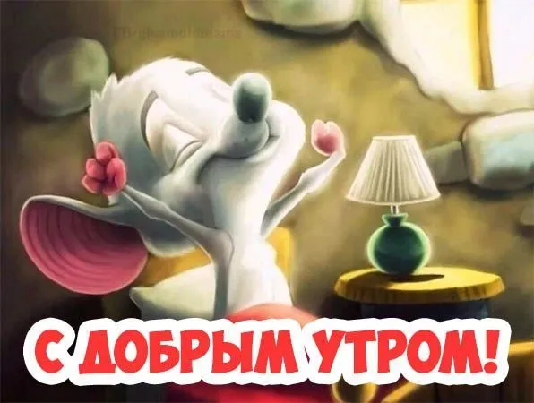 Открытка открытки с добрым утром - Утро с Микки Маусом: Открытка с Добрым Утром | Красивая открытка #36