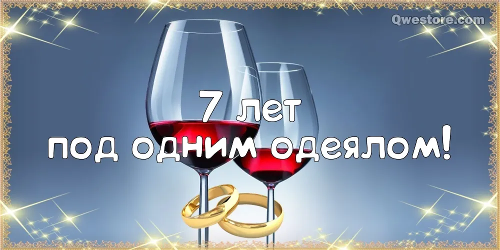Открытка Открытки на Медную свадьбу 7 лет - Свадебная открытка: Бокалы с вином и обручальные кольца | Красивая открытка #56