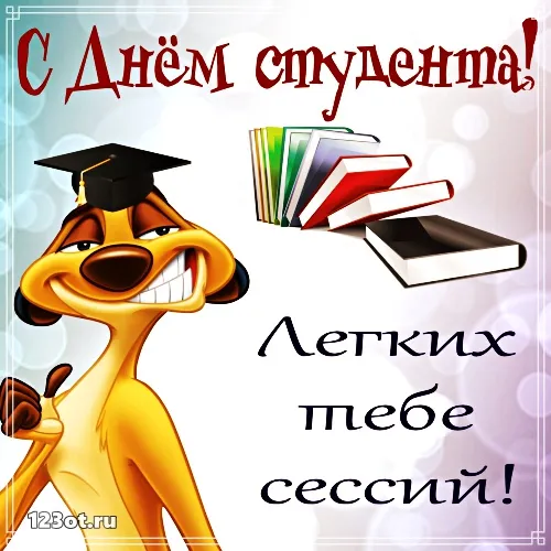 Открытка Открытки с днем студента - Открытка с львёнком в шапочке и книгами | Красивая открытка #15
