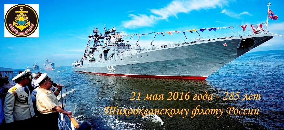 Открытка С днём Тихоокеанского флота - Военно-морской флот России: День ВМФ 2016 | Красивая открытка #27